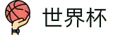 2026世界杯投注(SHIJIEBEI2026)中国竞彩官方网站